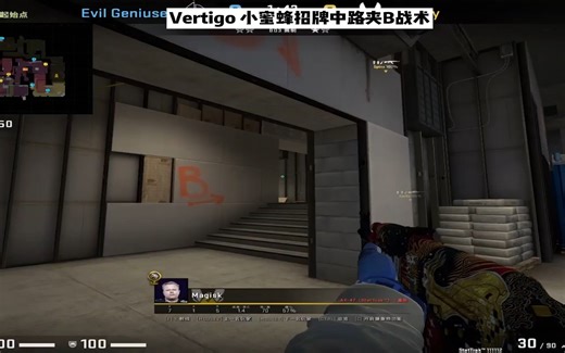 Vertigo 小蜜蜂招牌中路夹B战术