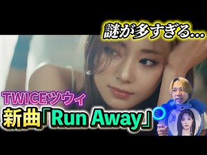 【TWICE】謎が多すぎる...ツウィのソロデビュー曲「Run Away」がもはや考察動画になりそう...【abouTZU】【MVリアクション】
