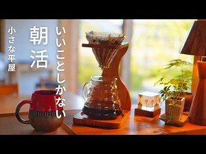 AM4:52｜家族が起きるまでのモーニングルーティン｜家事は朝時間に済ませる｜40代主婦の朝活｜珈琲｜朝食｜シンプルライフ｜ミニマリスト｜小さな平屋