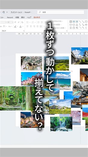 【時短技】画像を一瞬で揃える方法 #powerpoint #パワーポイント #パワポ #資料作成