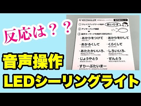 アイリスオーヤマ音声操作LEDシーリングライト購入‼️エコハイルクスCL14DL-5.11WFVを取り付けて早速音声認識を試してみました😆魔法のことば✨音声認識シーリングライト👍🏻照明選び