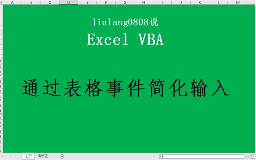 Excel VBA：通过表格事件简化输入_哔哩哔哩_bilibili