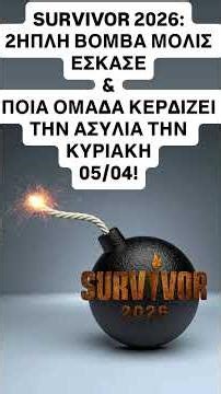 Survivor 2026:2ΗΠΛΗ ΒΟΜΒΑ-ΝΙΚΗΤΕΣ!#survivor #shortvideo #survivor2026 #skaitvgr #spoiler #gr