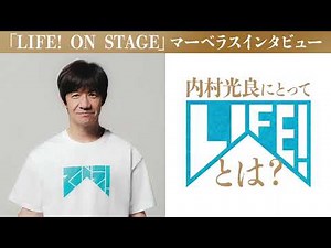 内村光良マーベラスインタビュー／LIFE! ON STAGE〜マーベラーに捧げるコント〜