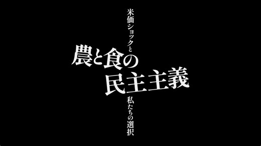 （図書館価格）農と食の民主主義―米価ショックと私たちの選択