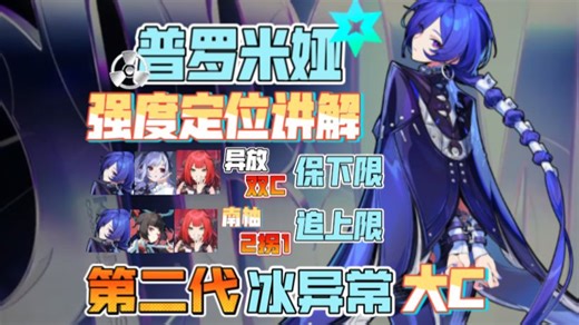 【绝区零】普罗米娅 薇薇安最高下限！新怪断档第一C！（仅限新怪！）数值还行抽起来不亏，但得优先保证3.0~3.1两个0 1。末尾顺便说一下比利~
