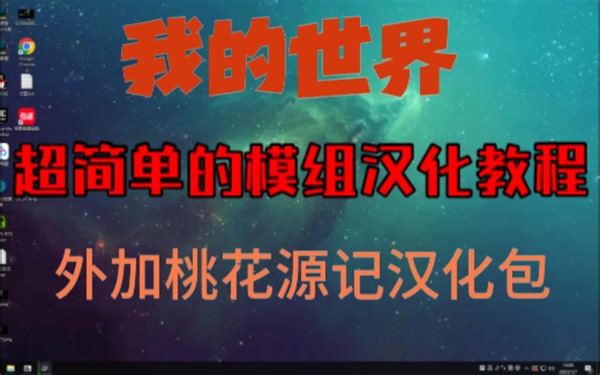 超简单的模组汉化#外加桃花源记模组汉化包