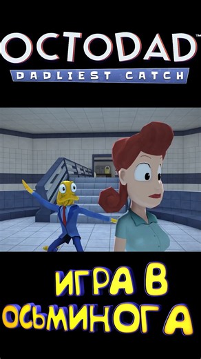 Когда восемь рук это беда а не помощь #octodad #shorts #games #лучшиеигры #memes #приколы #мемы