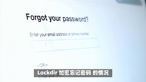 急！Lockdir 加密忘记密码？这样救回加密文件超管用