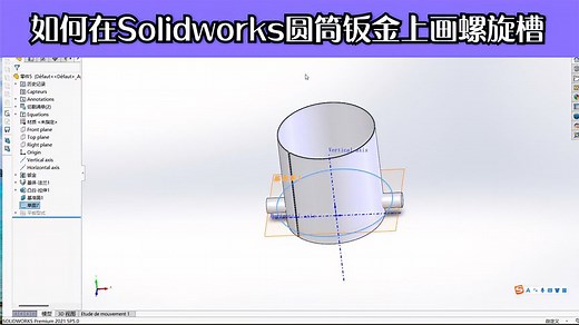 如何在Solidworks圆筒钣金上画螺旋槽