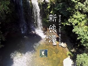 氣勢磅礡 － 新娘潭瀑布 (Bride's Pool Waterfall) [1080p航拍]