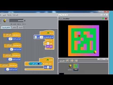 تعليم سكراتش :كيف تصمم لعبة pac man