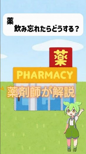 【薬剤師が解説！】薬、飲み忘れたらどうする？