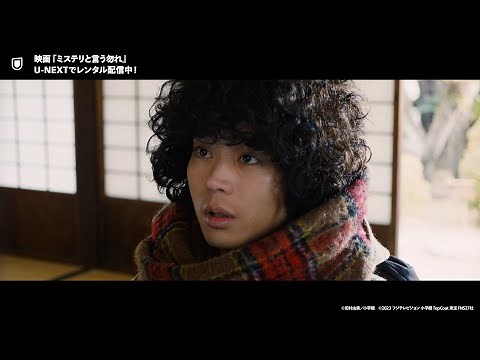 映画『ミステリと言う勿れ』予告編＜U-NEXTでレンタル配信中＞
