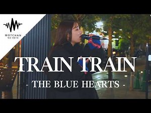 【歌うま】魅力ある歌声に一度聴いたらハマること間違いないっ!! TRAIN TRAIN / THE BLUE HEARTS （Covered By かなん）
