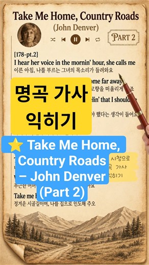 ⭐ [178-pt.2] Take Me Home, Country Roads – John Denver | 명곡 가사 익히기 | 고향으로 가는 길