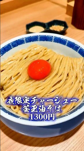 Enjoy a hearty bowl of oil soba noodles! #ChineseSoba #OilSoba #Ramen #SaitamaGourmet #ShikiGourmet