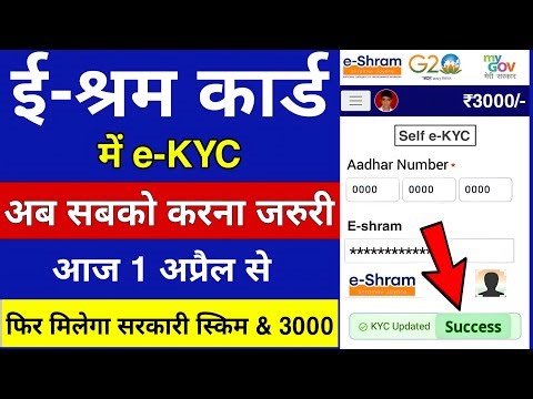 सभी ई श्रम कार्ड धारकों के लिए E-KYC शुरू 2026 | E Shram Card KYC Kaise Kare | E shram Card Update