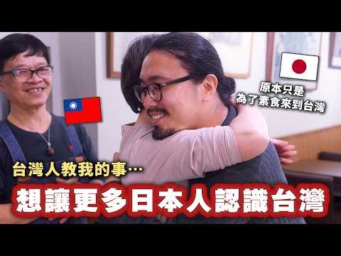 A Japanese man who originally came to Taiwan simply to learn about vegetarianism ended up meeting...