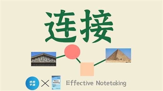 怎么在知识之间建立连接 ？｜ Effective Notetaking