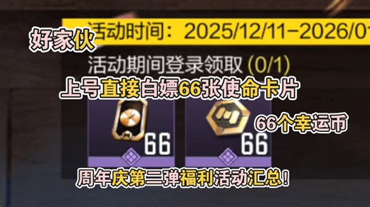 好家伙，上号直接白嫖66张使命卡片和幸运币？周年庆福利活动汇总！【使命召唤手游】