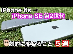 iPhone 6sからiPhone SE (第2世代)にすると劇的に変わる5つのこと