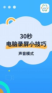 30秒电脑录屏小技巧-声音模式的选择