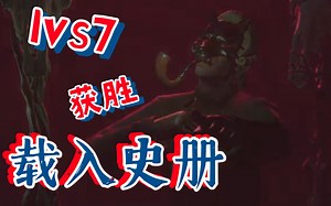 阿run开船1vs7 带楼七七躺赢获胜 直接载入史册