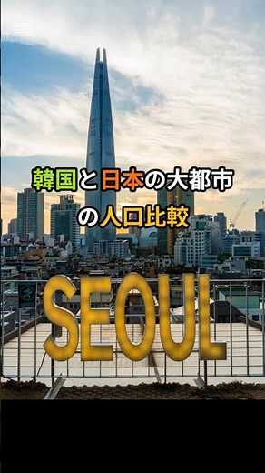 韓国と日本の大都市の人口比較