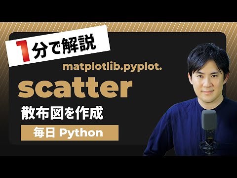 【毎日Python】Pythonで散布図を作成｜matplotlib.pyplot.scatter