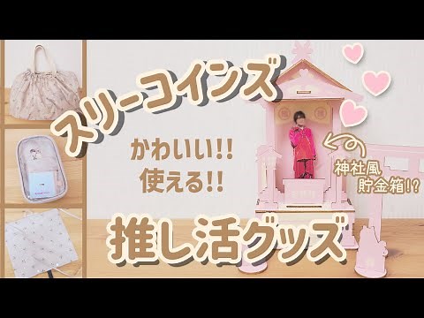 【可愛い！】スリーコインズの推し活グッズ買ってみた！購入品紹介【オタ活/ジャニオタ】