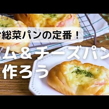 お惣菜いパンの定番！ハム＆チーズパンを作ろう