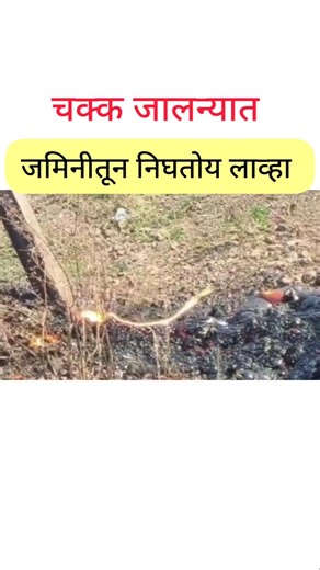 जालन्यात लाव्हा 🔥 #shorts #subscribe #trending #tech #facts #tiktok #cow #volcano #instagram #reels