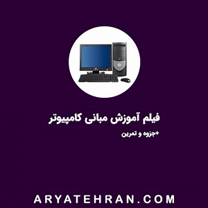فیلم آموزش مبانی کامپیوتر