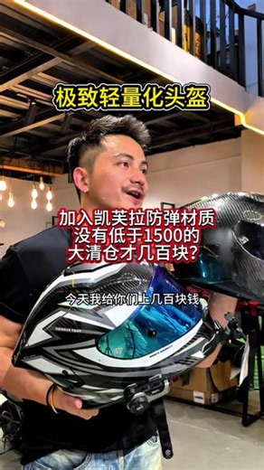 如果你追求极致轻量化，又追求防护性，那你一定不要错过这款加入了凯芙拉防弹材质的碳纤维头盔！抗穿刺抗拉力强度更高！但是重量才1300g不到，配置到顶了！之前没有低于1500的，现在是大清仓，才有599的价格！有你的码数赶紧冲#摩托车头盔 #机车头盔 #骑行头盔 #碳纤维头盔 #全盔