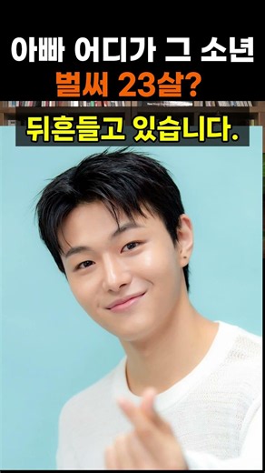 【성창힐】'아빠 어디가' 그 소년 이탁수, 23살 배우로 데뷔하자마자 벌어진 일 #이탁수 #이종혁 #이탁수 근황