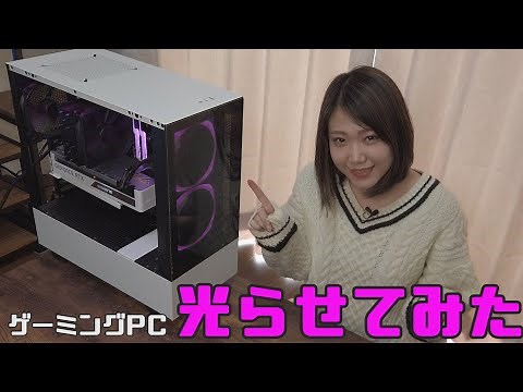 白いゲーミングPCを光らせてみた ～NZXTやASUSのソフトで初心者がRGB LEDの設定に挑戦～