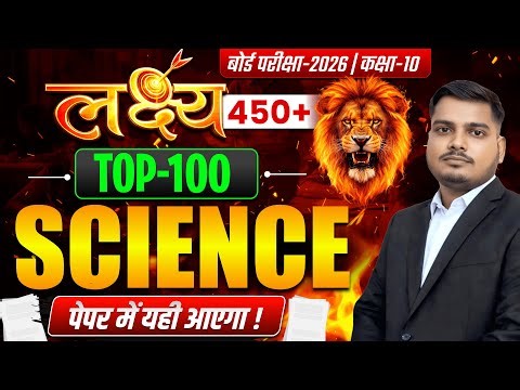 Science Top 100 Objective Viral Question Class 10th | Bihar Board Exam 2026 | By _Sanjeev_Sir