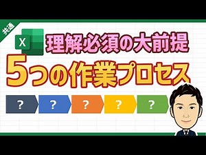 【大前提】Excelを実務で活用するために理解必須な5つの作業プロセス
