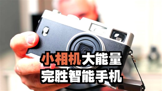100美元拍出胶片感？Camp Snap Pro 模拟胶片相机实测