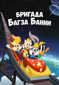 Бригада Багза Банни (2022)