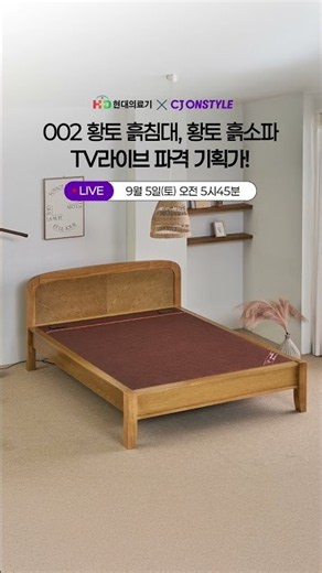 🔥 CJ온스타일 첫 론칭! 현대의료기 침대&소파 파격가 공개