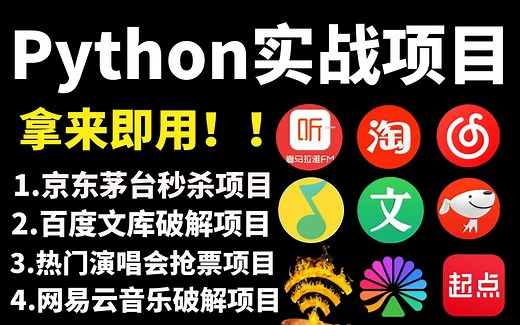 【附源码】2023最新录制：Python实战项目案例，适合小白练手入门的实战项目！（爬虫/脚本）
