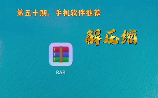 【第五十期】——————RAR，老牌解压缩软件。