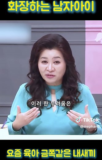 아동 교육과 화장에 대한 해설