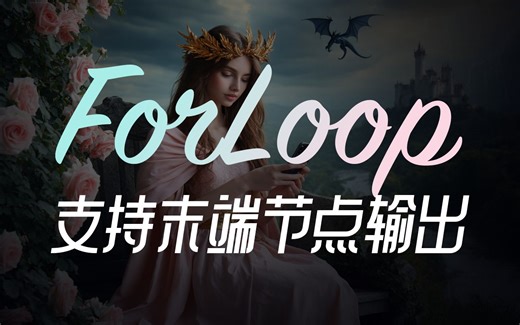 ForLoop更新 - 支持循环内末端节点重复输出