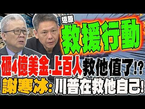 砸四億美金 出動百人搶救美國大兵值了?! 謝寒冰:川普在救他自己