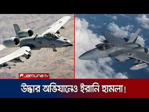 মার্কিন F-15 ও A-10 ধ্বংসের নেপথ্যে ইরানের কোন প্রতিরক্ষা ব্যবস্থা? | US Aircraft | Jamuna TV