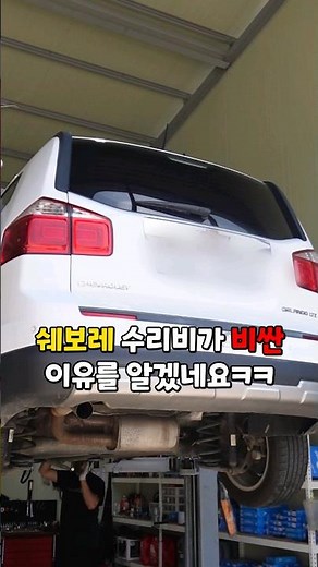 쉐보레 수리비가 비싼 이유