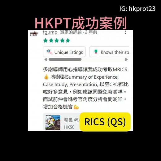 HKPT RICS CICES 成功考牌學生分享